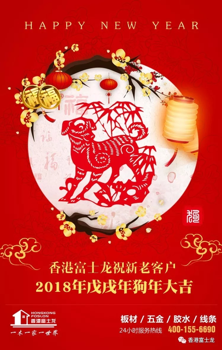 中国十大板材品牌、名牌富士龙板材祝大家新春快乐